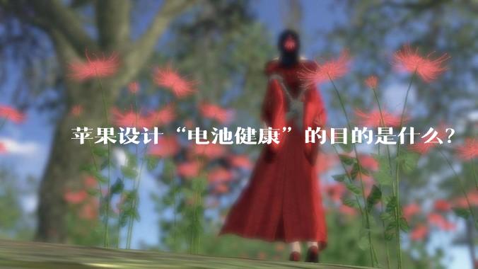 苹果设计“电池健康”的目的是什么？