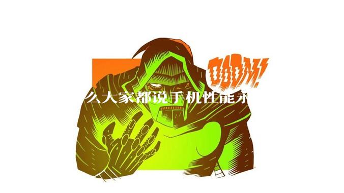 为什么大家都说手机性能永远超不过PC？