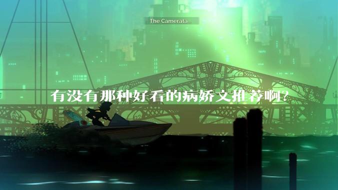 有没有那种好看的病娇文推荐啊？