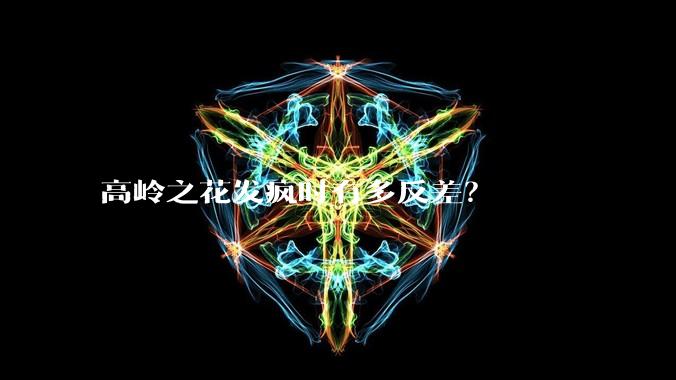 高岭之花发疯时有多反差？