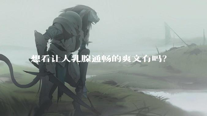 想看让人乳腺通畅的爽文有吗？